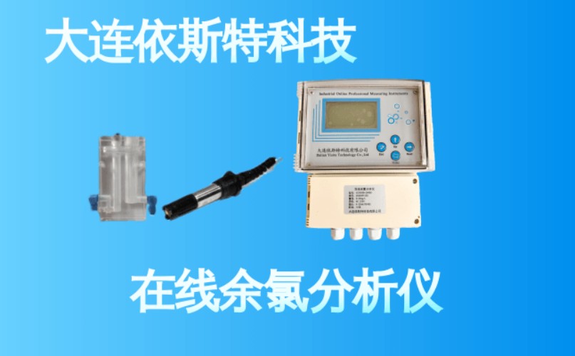 依斯特在线余氯分析仪 (13).jpg