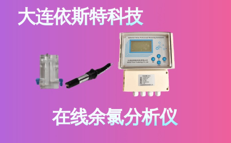 依斯特在线余氯分析仪 (17).jpg