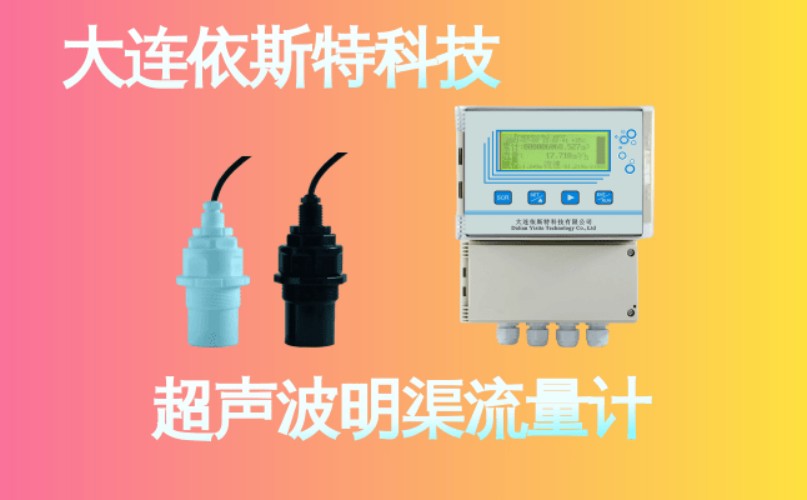 依斯特超声波明渠流量计 (23).jpg