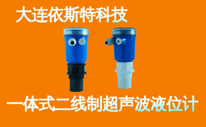 依斯特一 体式二线制超声波液位计 (8).jpg