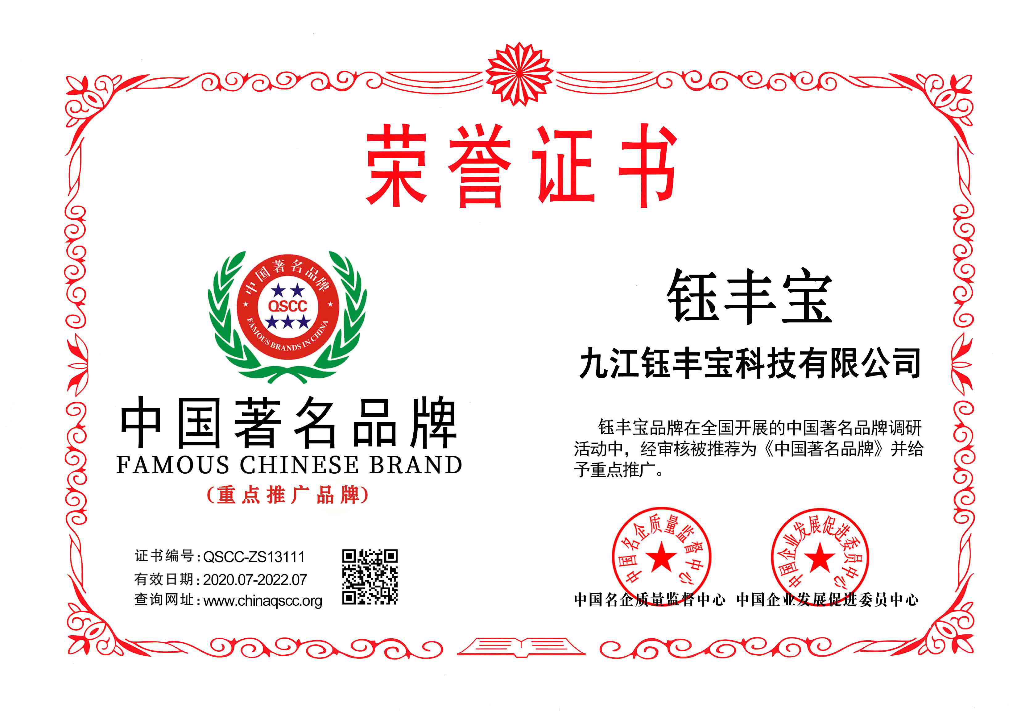 钰丰宝-品牌荣誉证书.jpg