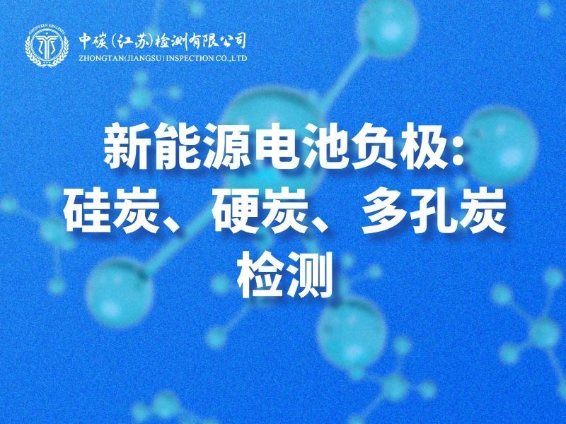 2026精选靠谱活性炭氯化物检测单位选择哪家
