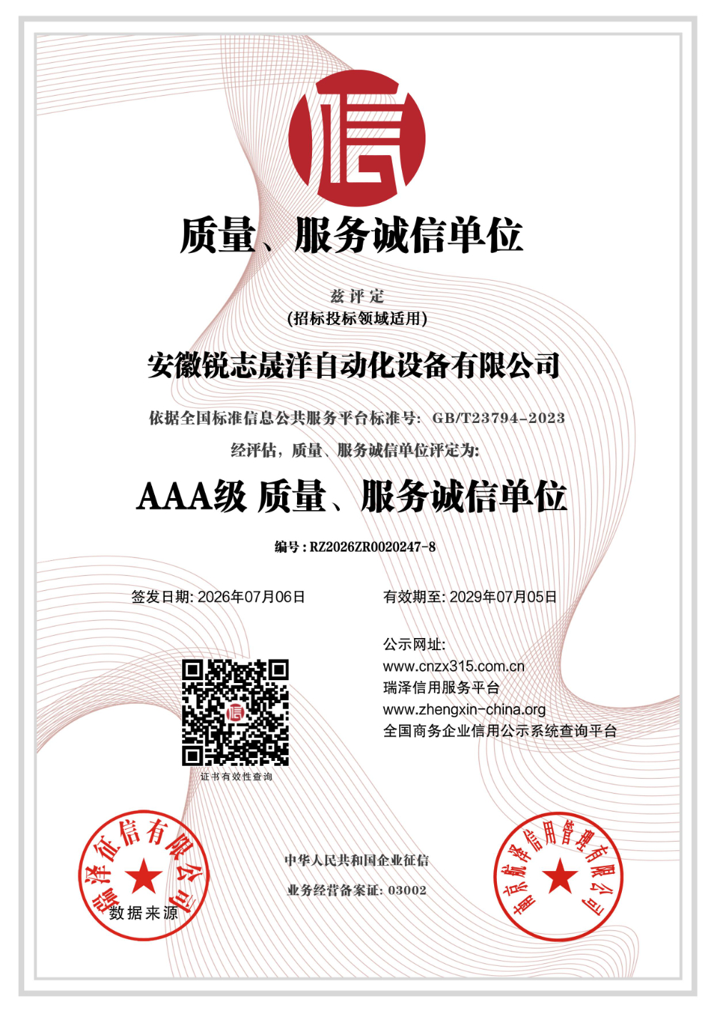 安徽锐志晟洋自动化设备有限公司_AAA级质量、服务诚信单位(1).jpg
