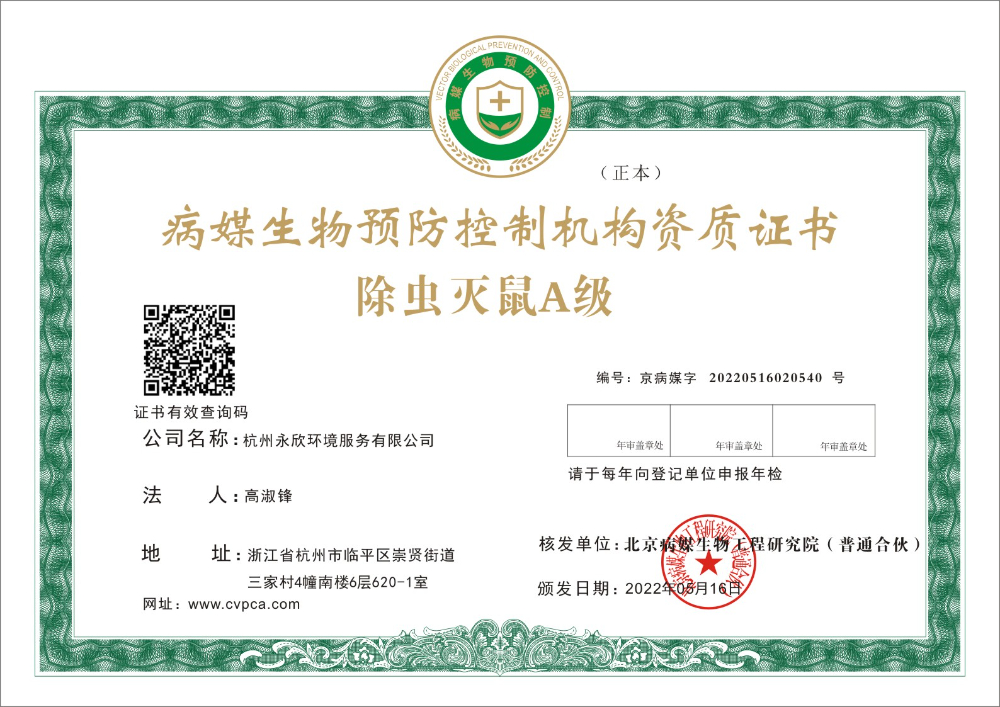 杭州永欣灭鼠A级.jpg