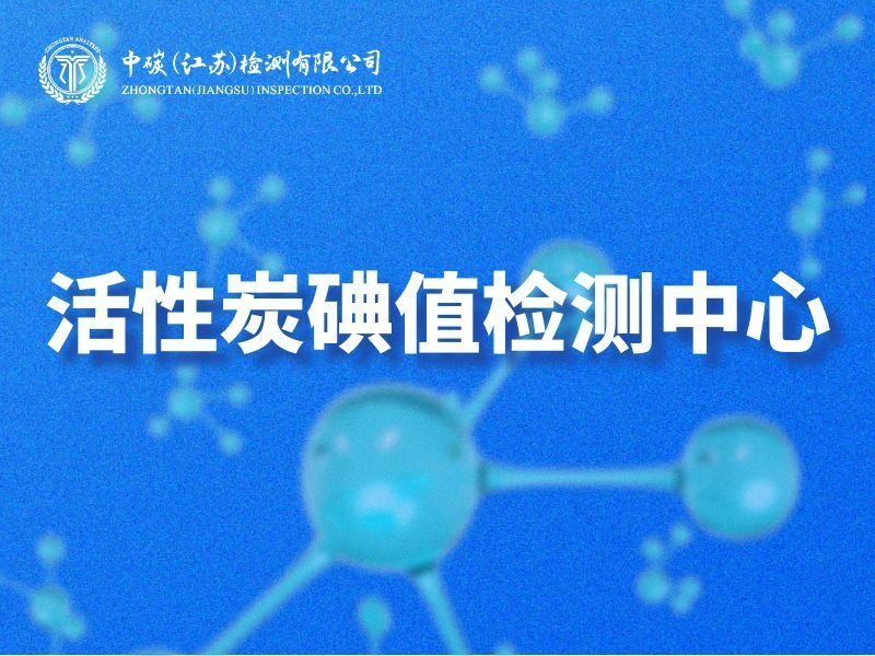 活性炭碘值检测中心.jpg