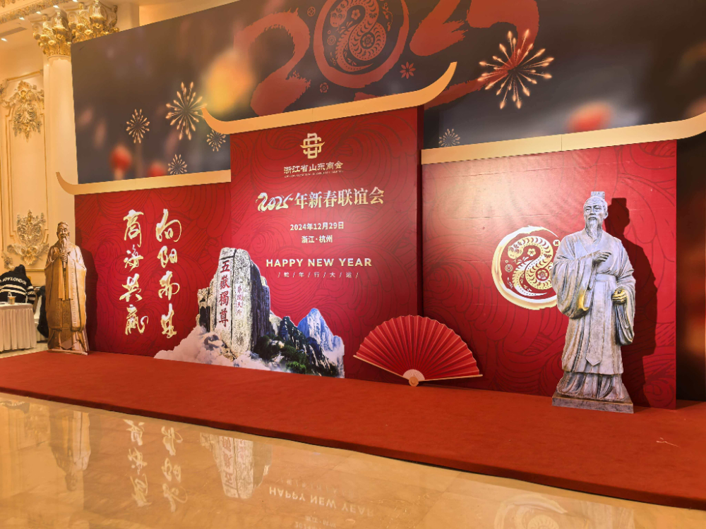 商会_浙江省山东商会新年联谊.jpg