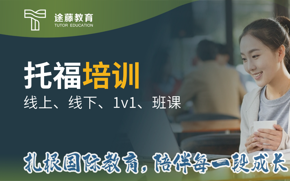 途藤教育托福培训.png