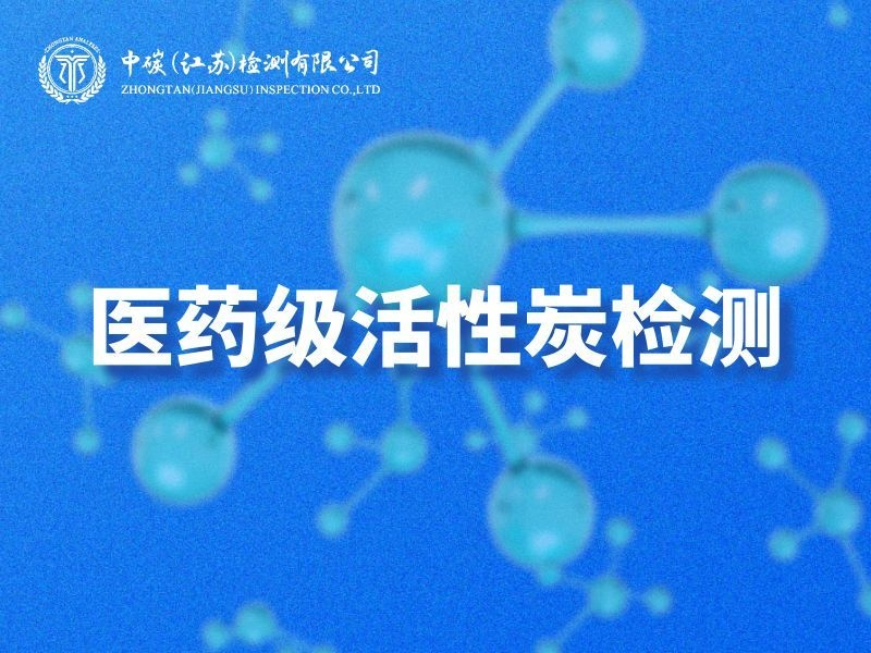 竹炭热值检测机构选型指南：2026年中报备与检测点全解析