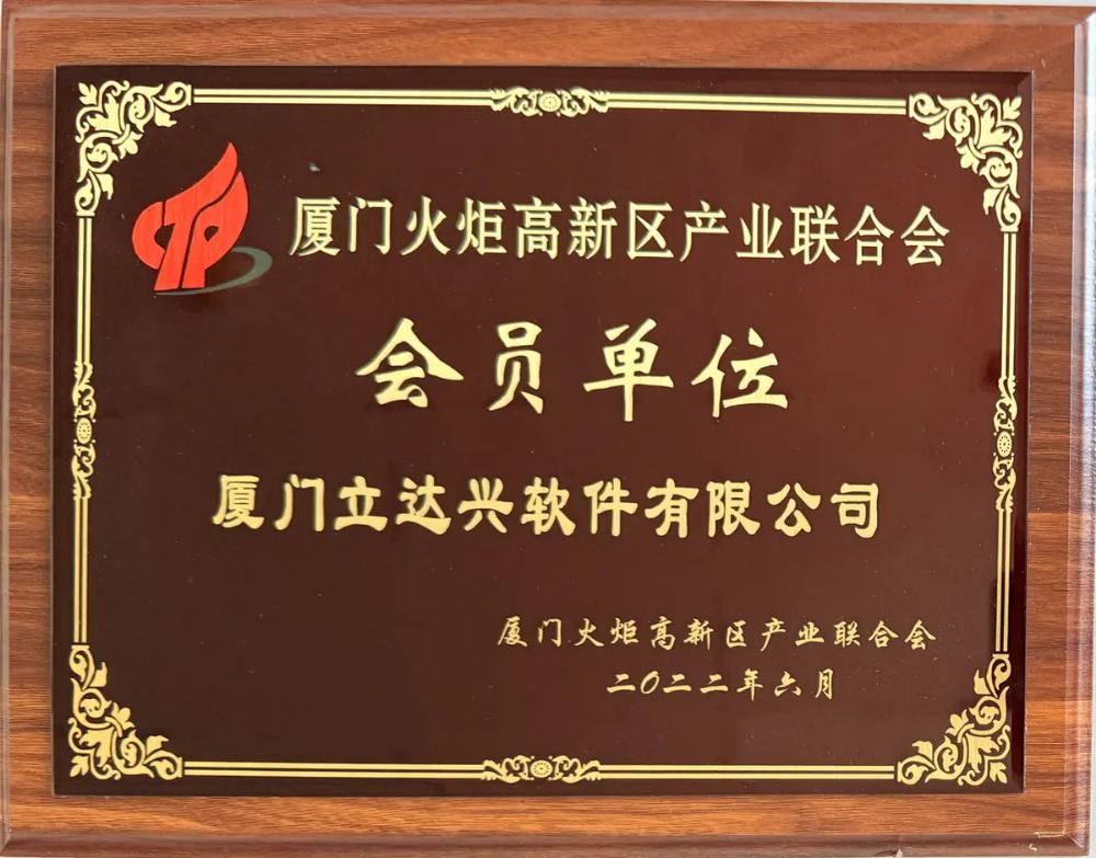 立达兴火炬区产业联合会.webp