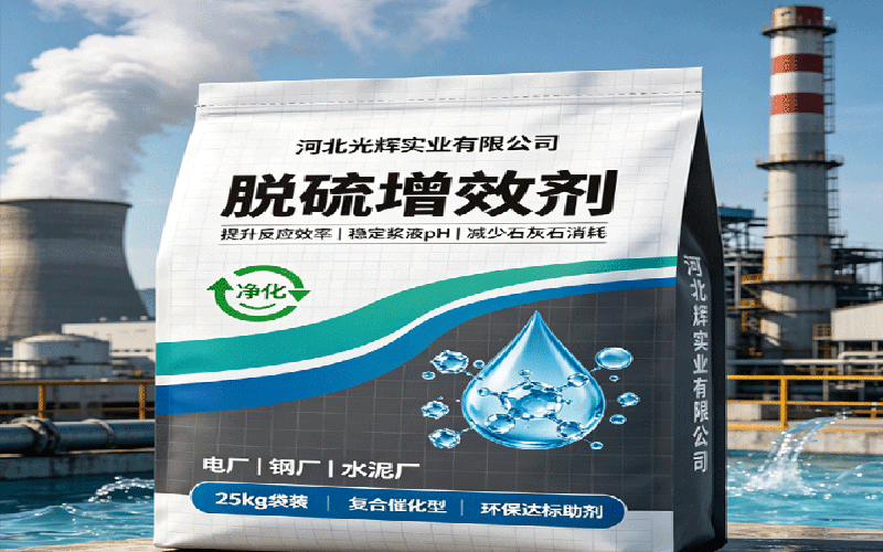 脱硫增效剂改4.png