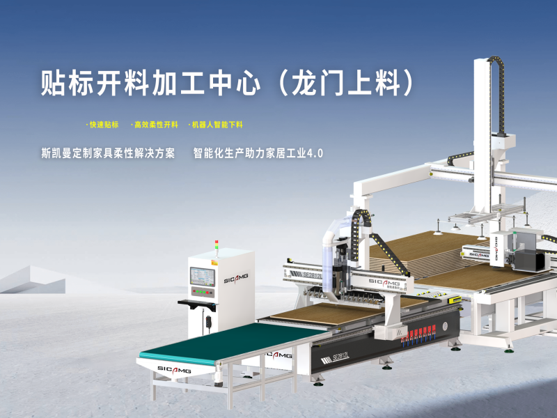 贴标开料加工中心（龙门上料）1.png