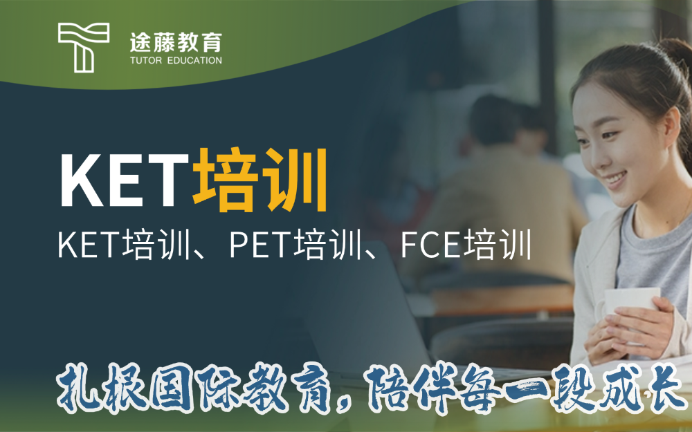 途藤教育KET培训.png