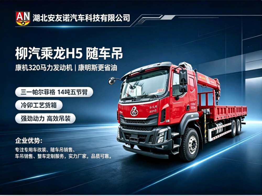 柳汽乘龙H5随车吊.jpg