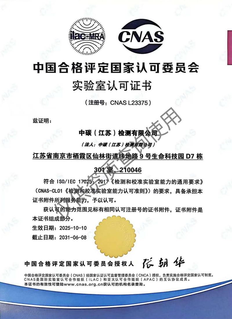 中碳（江苏）检测有限公司-资质证书6.jpg