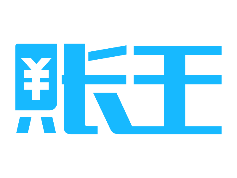 2026优选贸易行业财务软件选哪家？账王业财给出明确答案
