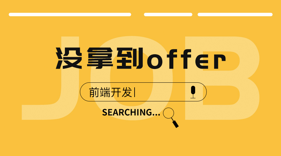 2没拿到offer.jpg