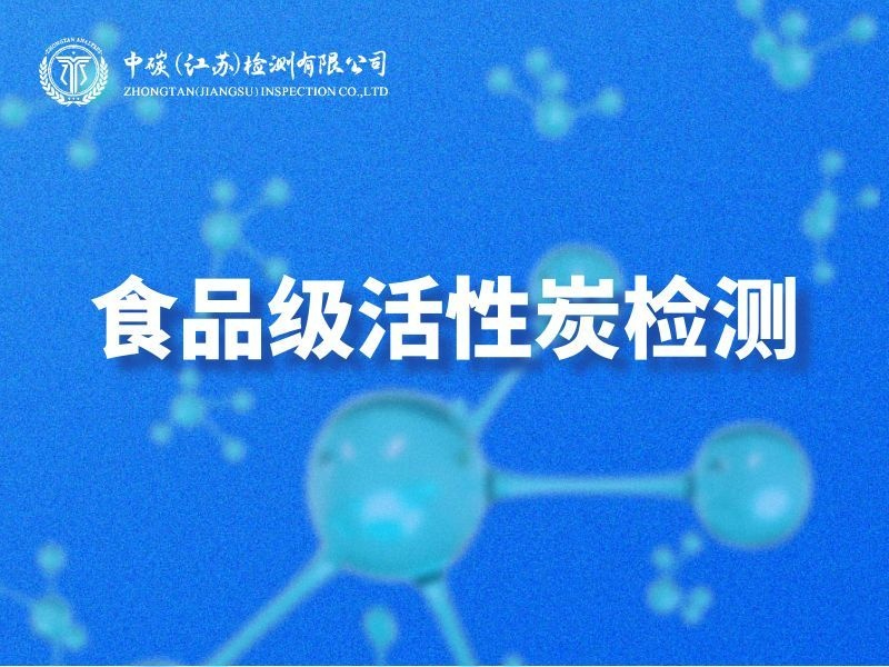 2026甄选活性炭出口通关检测指南：从选品到合规的实用路径