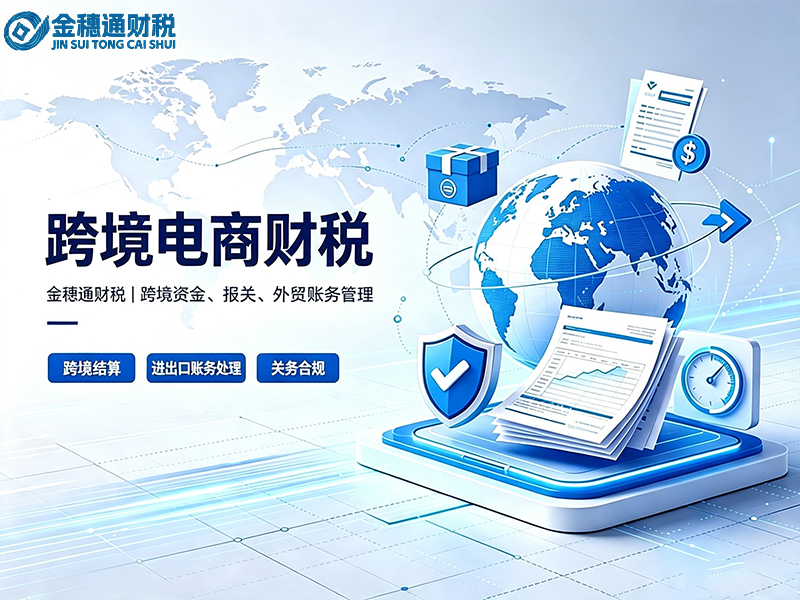 2026甄选信誉好的电商合规账实力企业：临沂金穗通财税深度解析