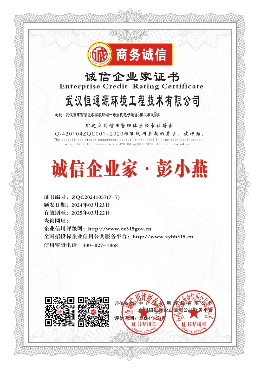 武汉恒通源环境工程技术有限公司      诚信企业家 彭小燕  证书.jpg