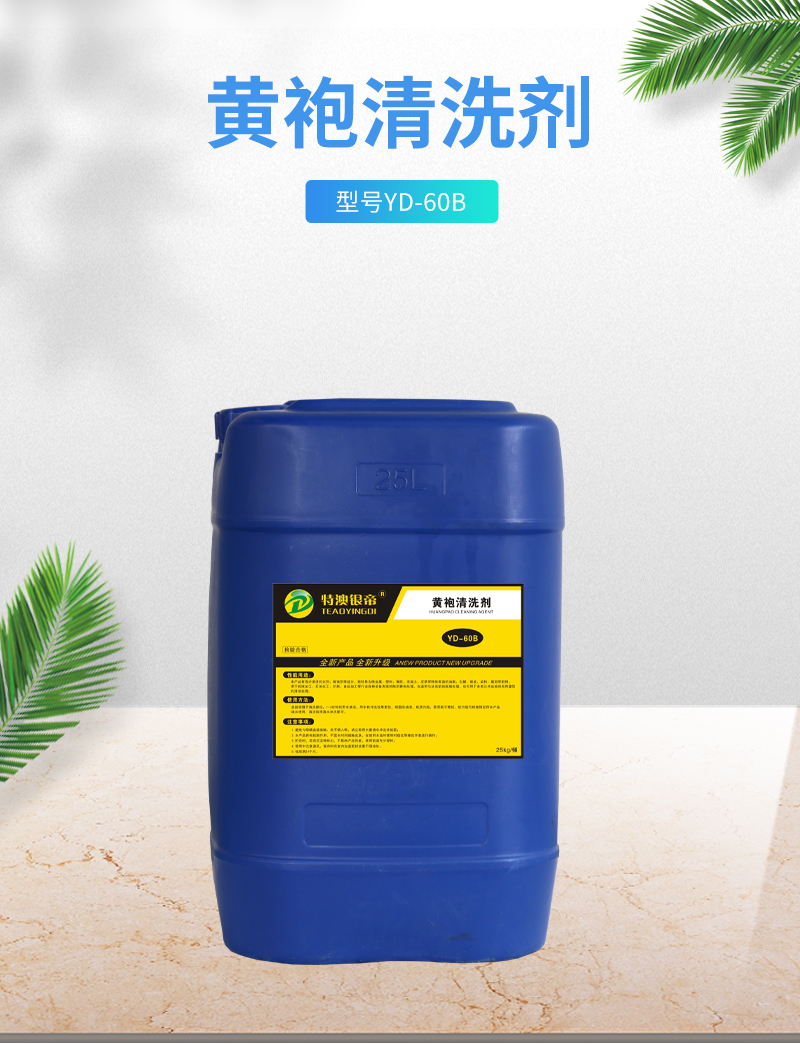 黄袍清洗剂.jpg