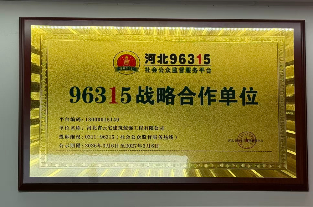 2026精选空间规划品牌公司怎么选？石家庄云宅装饰给出实力答案