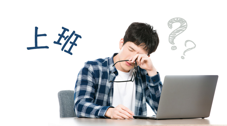 上班.jpg
