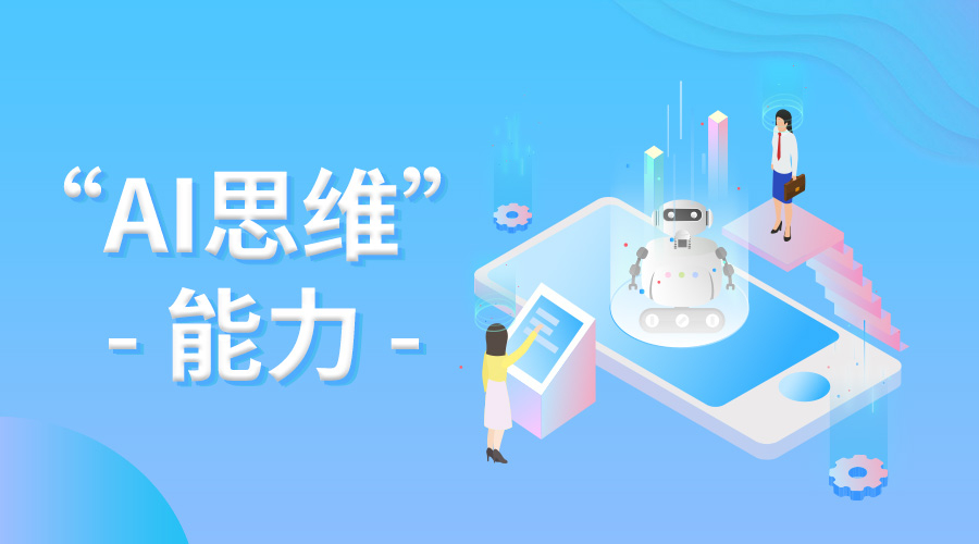 10AI思维能力.jpg