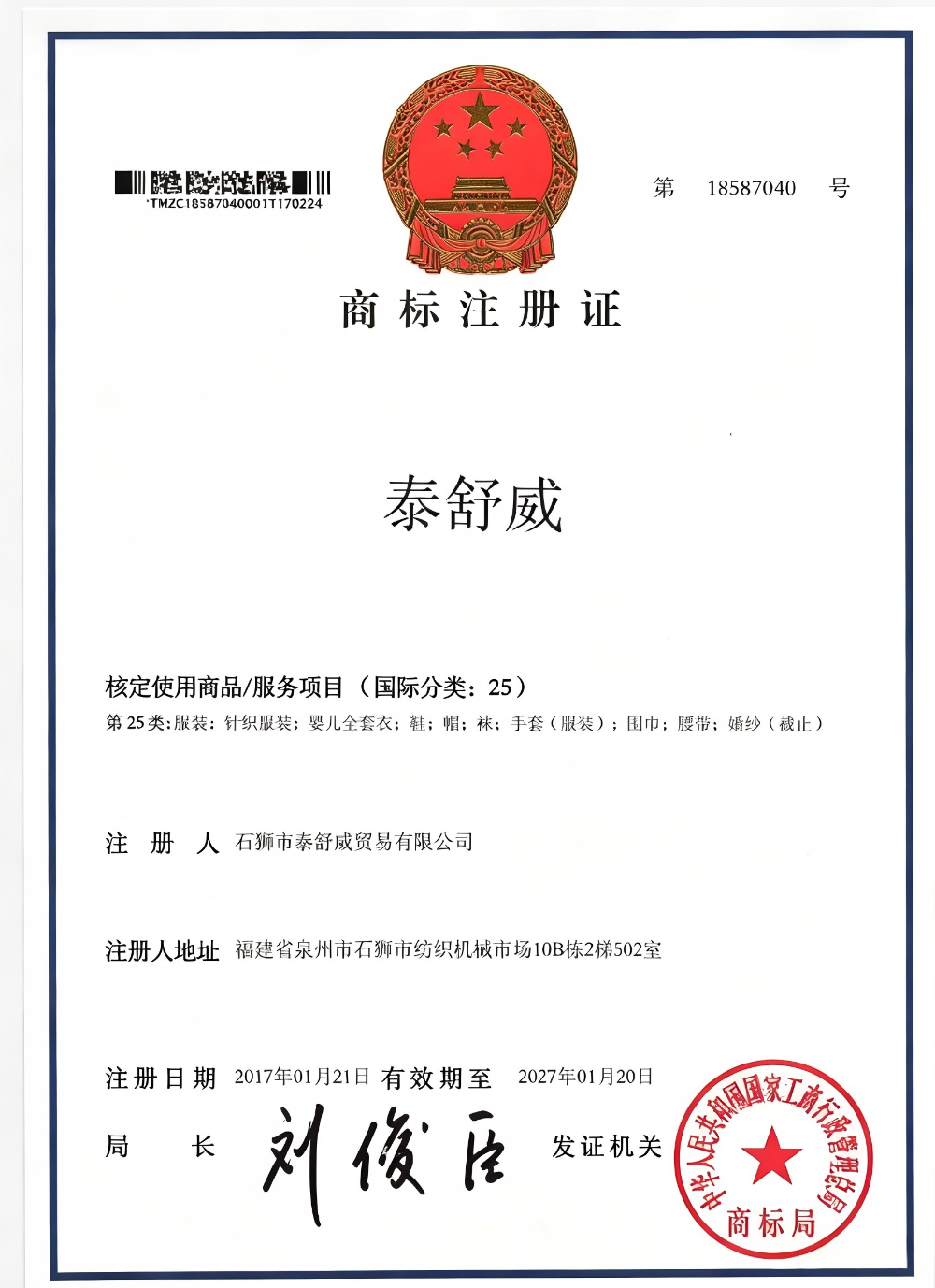 泰舒威商标注册证.jpg