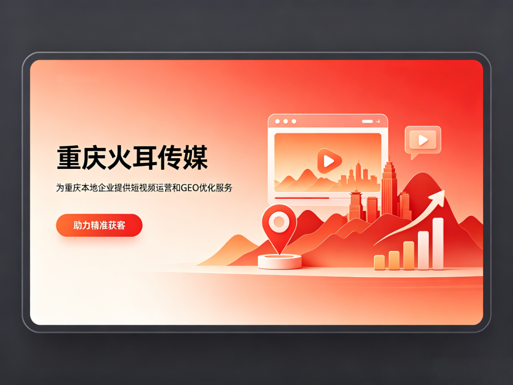 重4庆短视频与GEO优化服务 (6).png