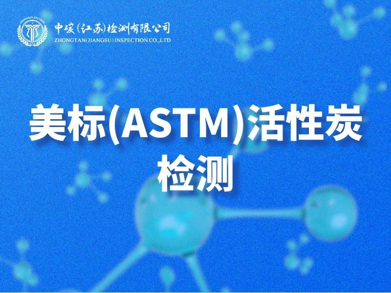 2026优选活性炭检测服务解析：中碳（江苏）检测有限公司竞争格局深度分析