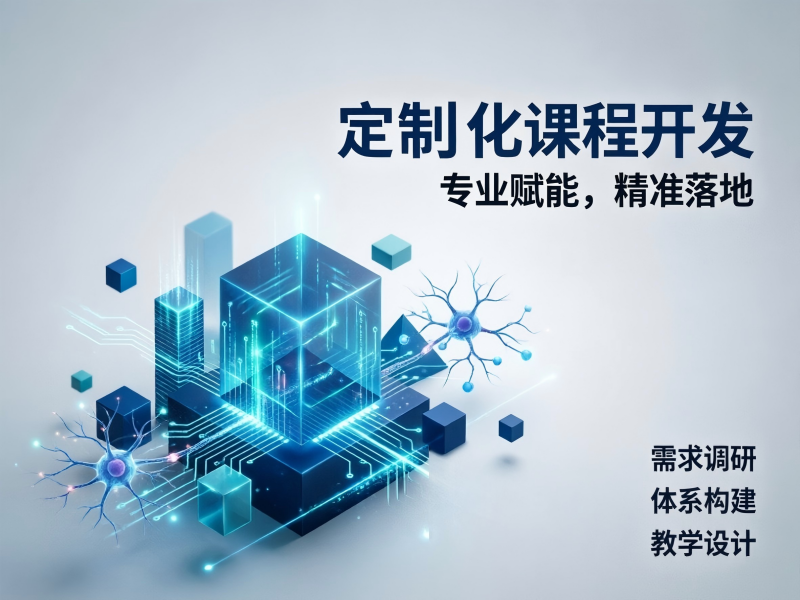 定制化课程开发.png