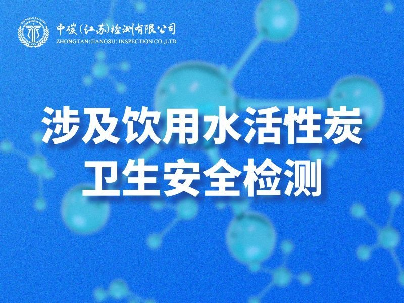 涉及饮用水活性炭卫生安全检测.jpg
