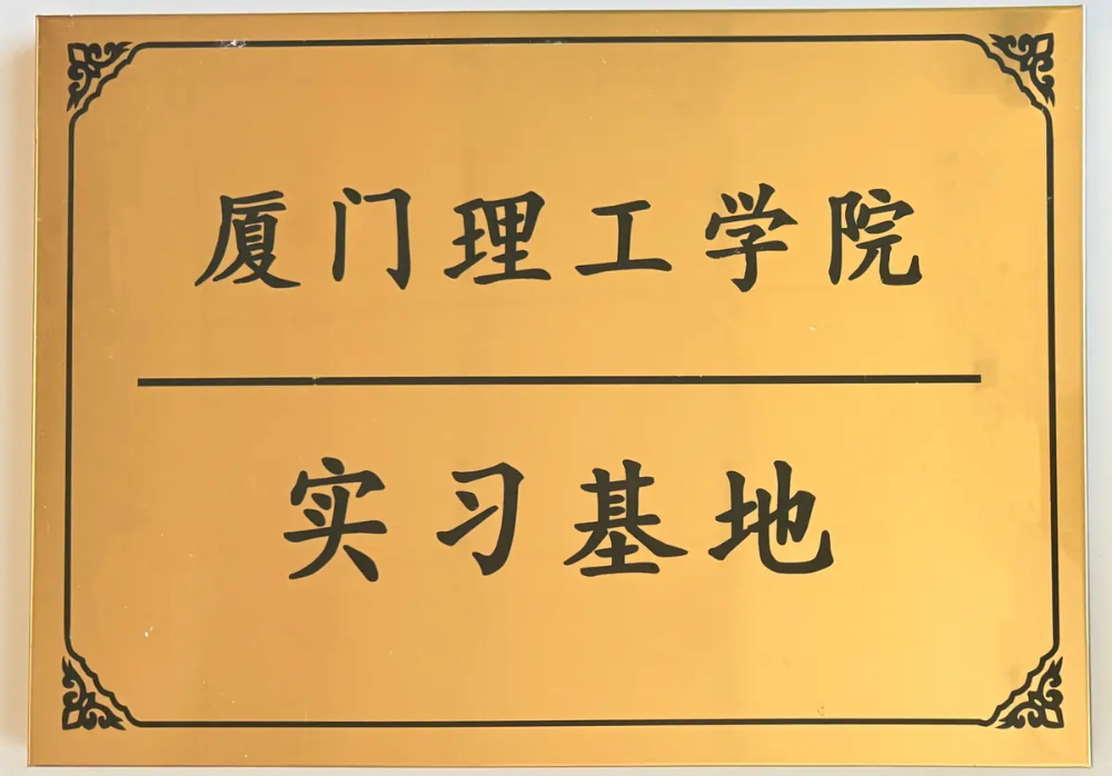 厦门理工学院实习基地.webp