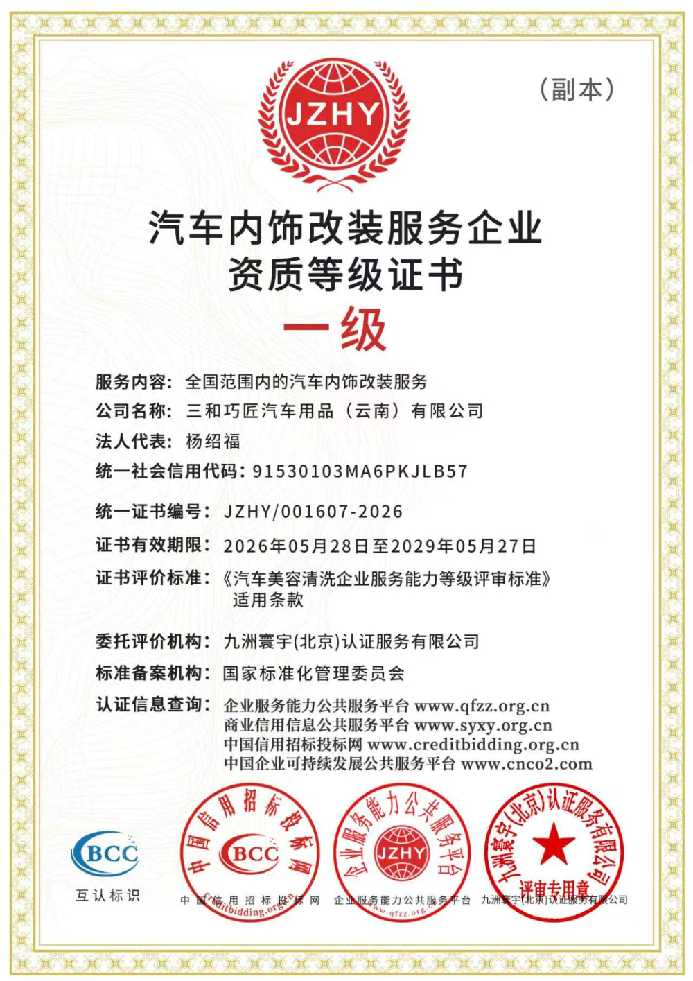 汽车内饰改装服务证书.jpg