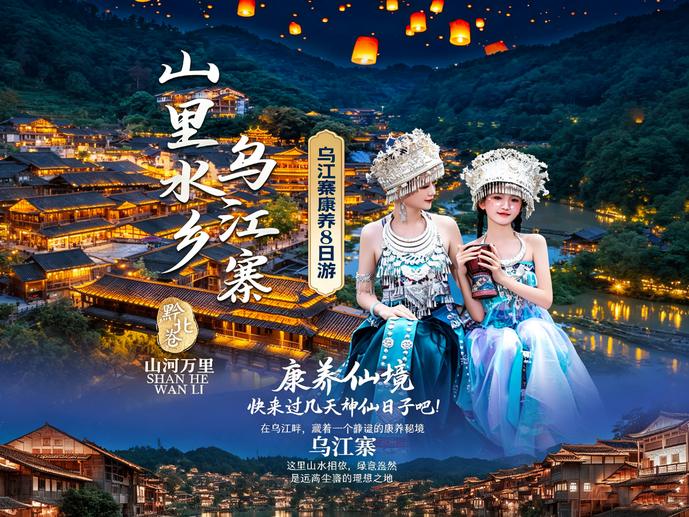 山里水乡乌江寨.png