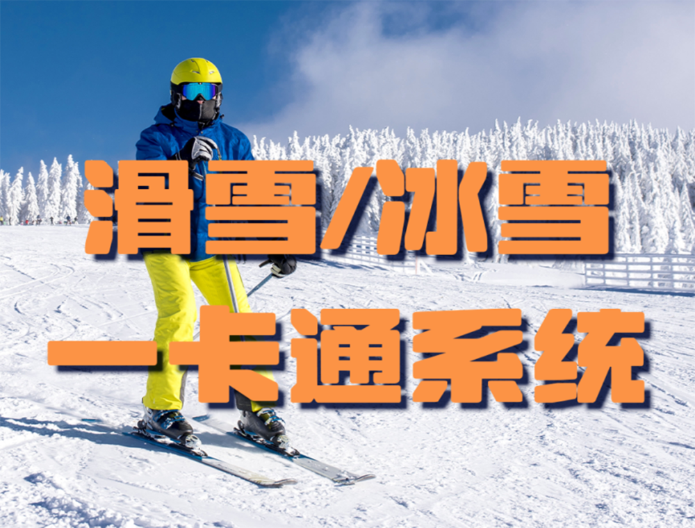 冰雪一卡通系统.png