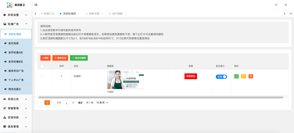 首页轮播图广告图设置.png