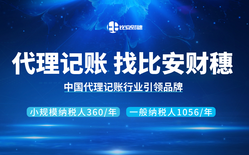 代理记账
