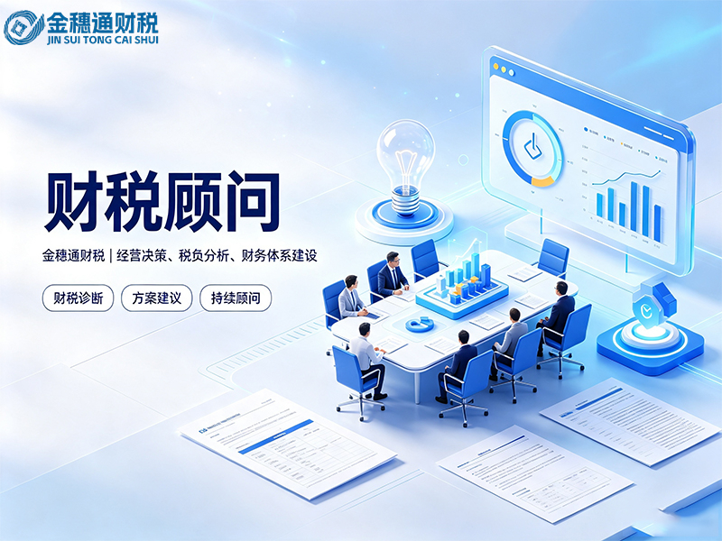 2026甄选财税顾问服务商哪家可靠？一份面向经营者的务实参考