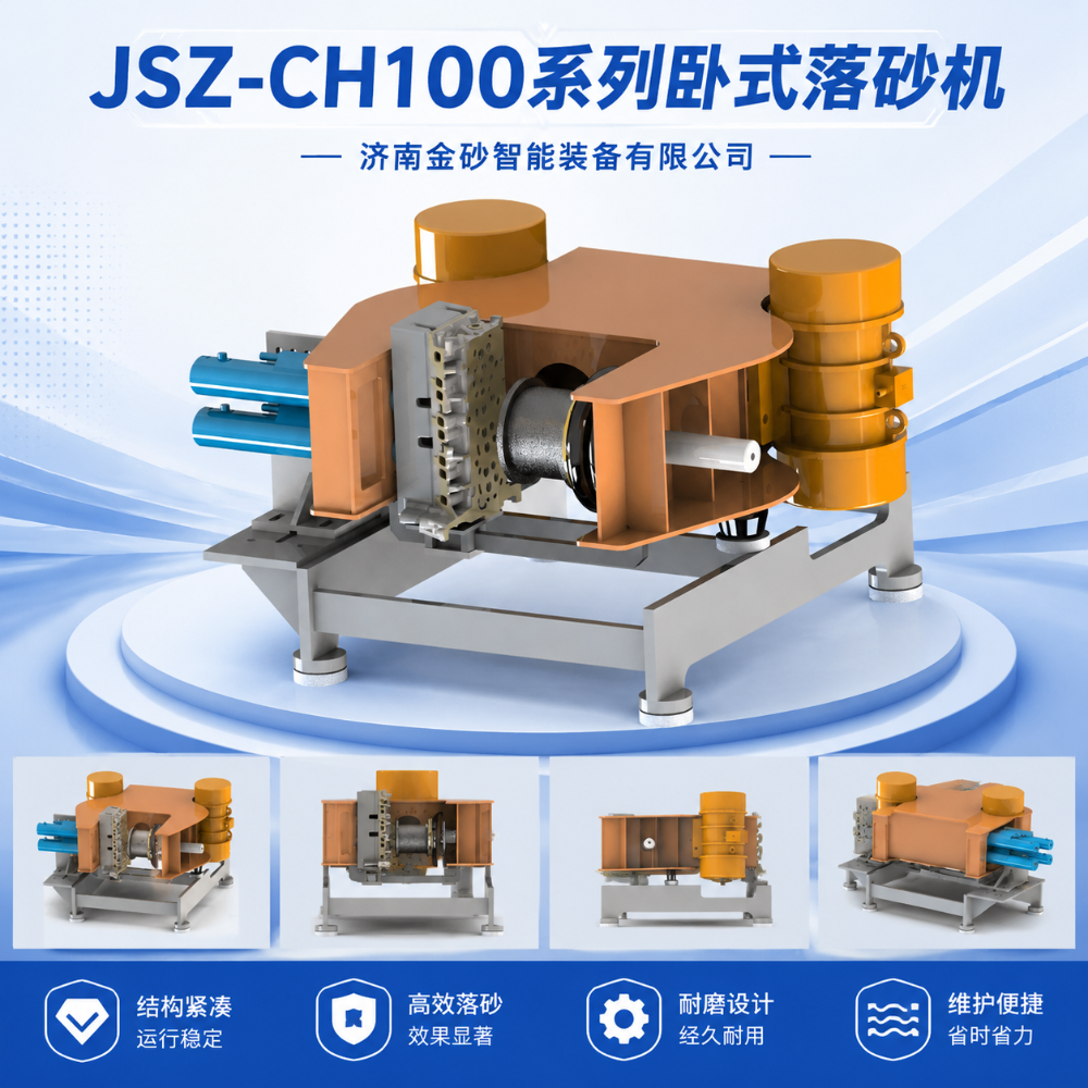 2026年近期新能源电机壳铸件高频振动落砂机品牌公司如何选择——从企业规模、工艺稳定性到行业适配的选型指南