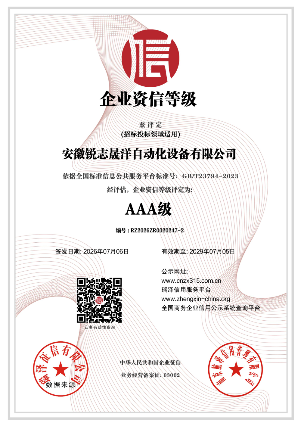 安徽锐志晟洋自动化设备有限公司_AAA级企业资信等级(1).jpg