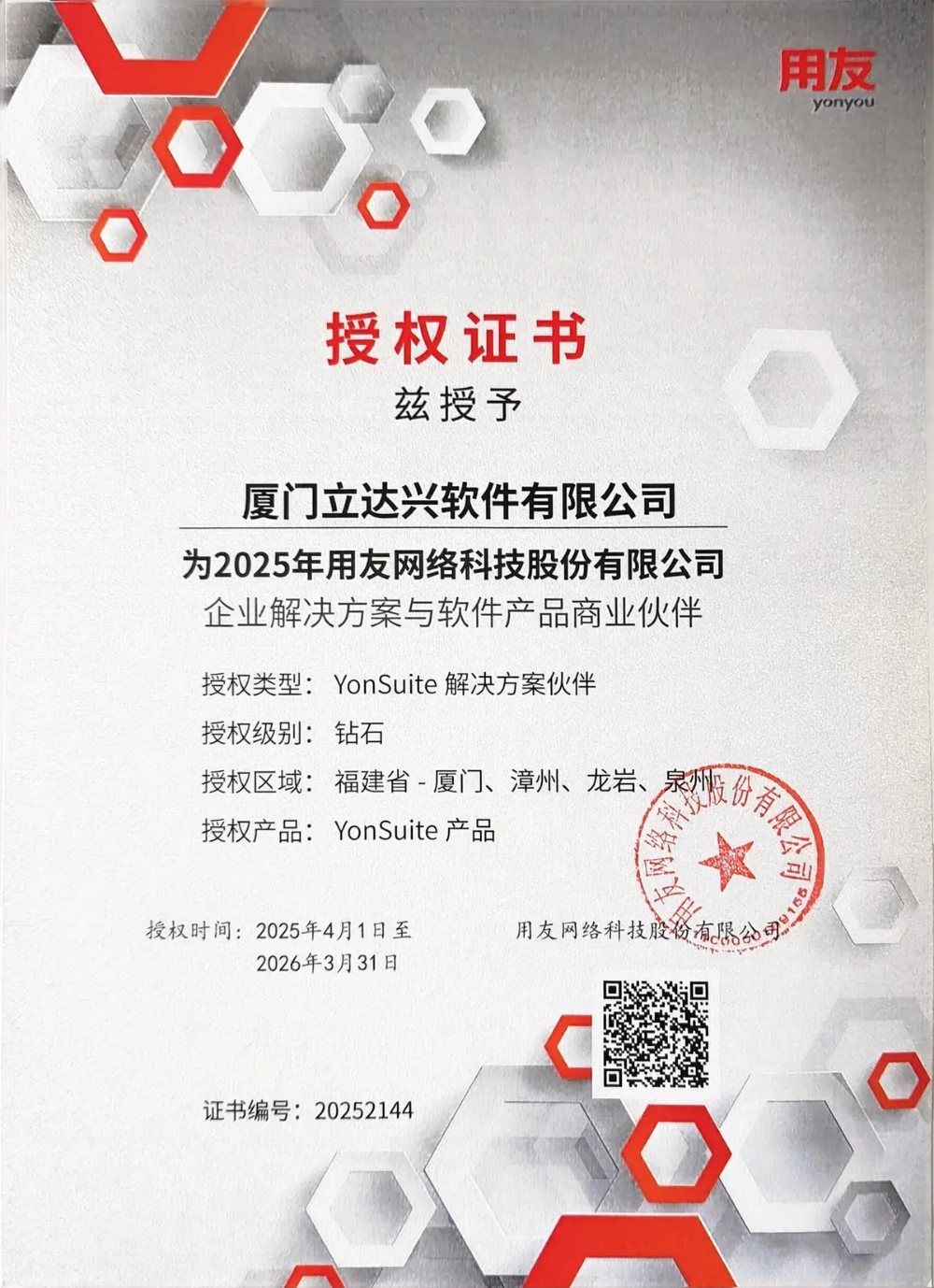 用友YonSuite钻石解决方案授权证书2025.webp