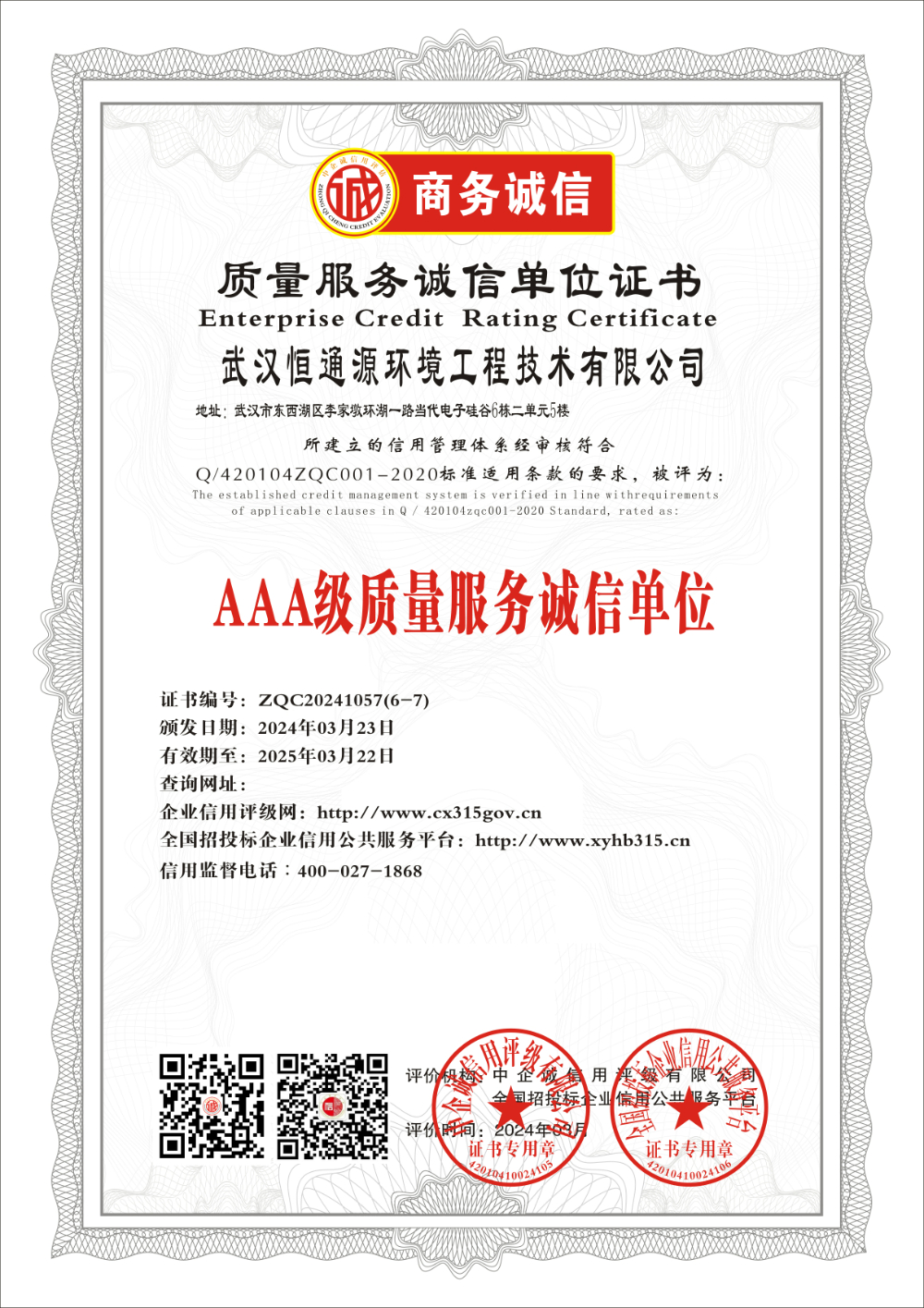 武汉恒通源环境工程技术有限公司 质量服务诚信单位证书 证书.jpg