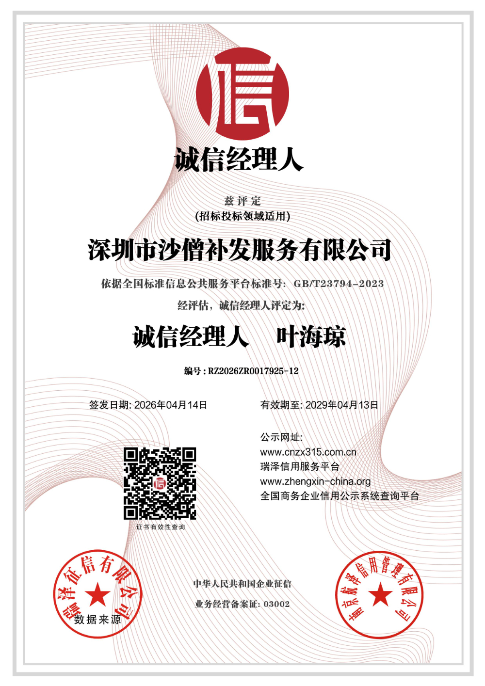 深圳市沙僧补发服务有限公司_诚信经理人 .jpg