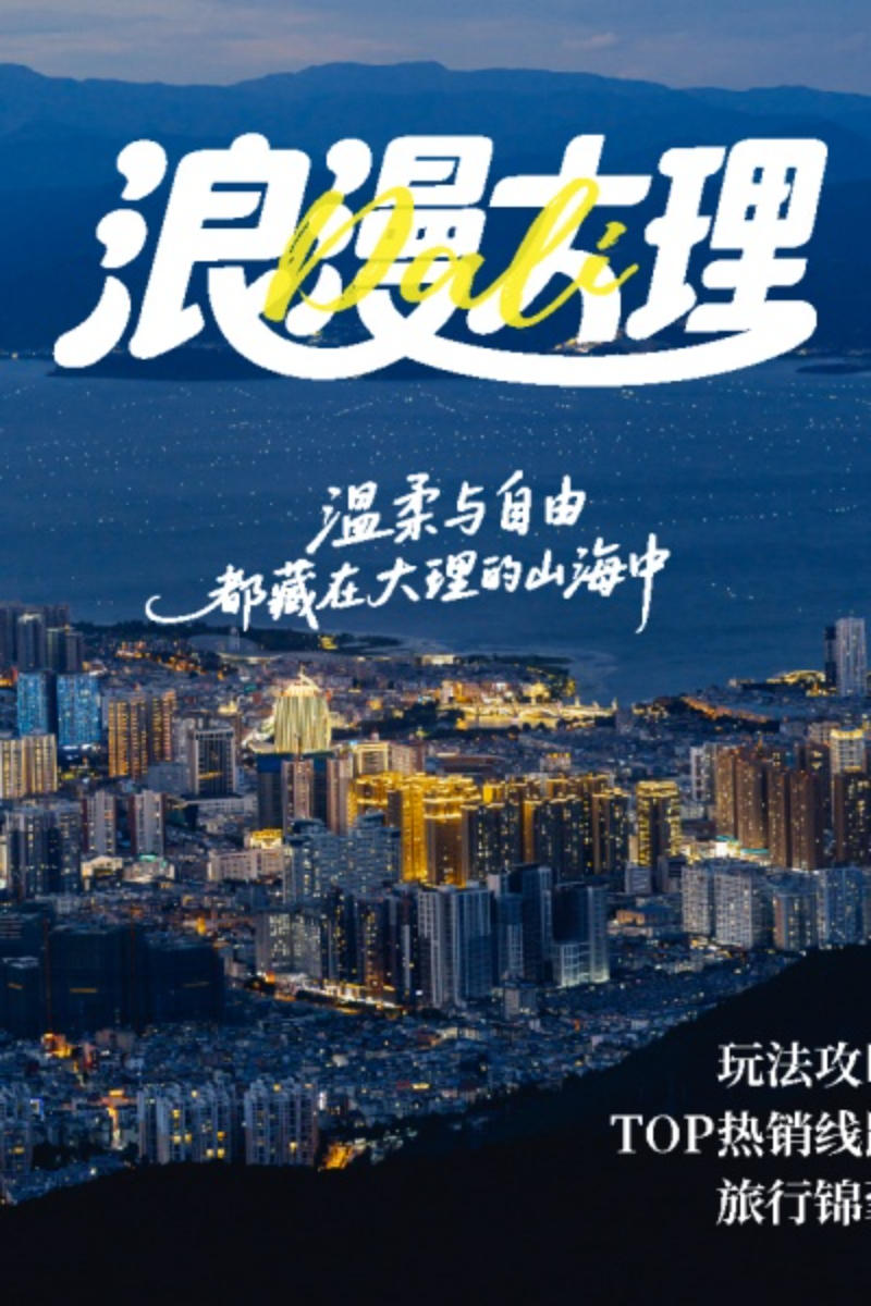 大理攻略版块画面.jpg