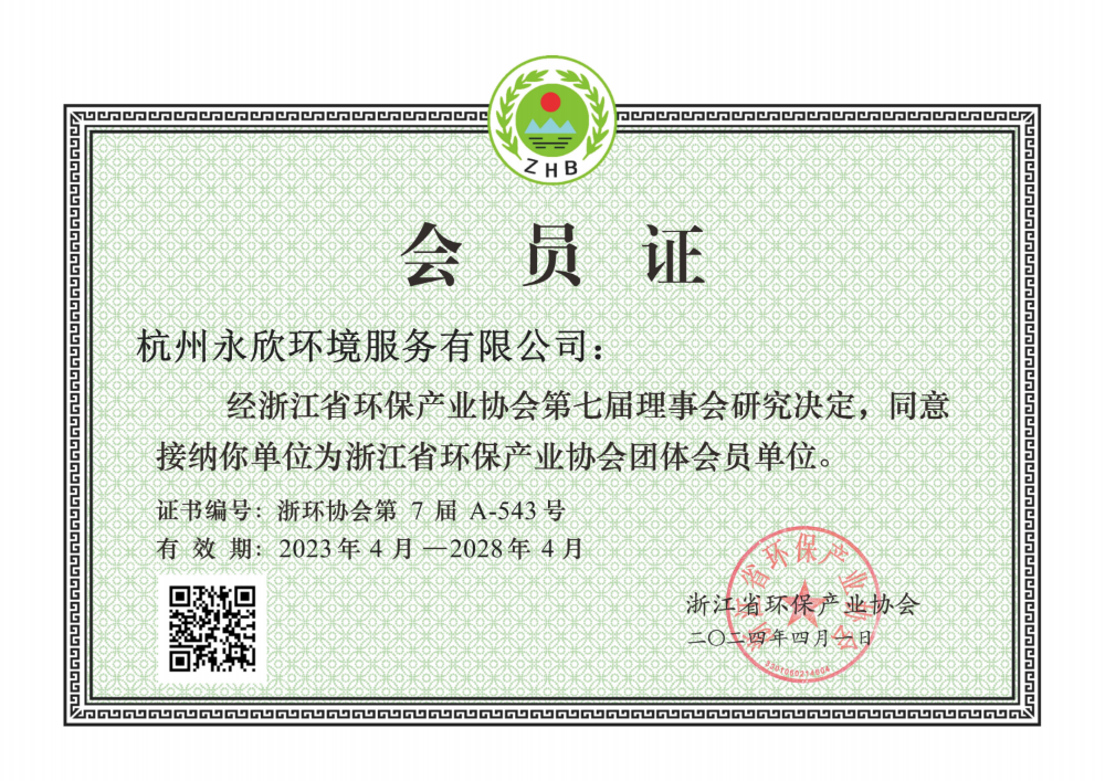 杭州永欣环境服务有限公司环保协会证书A-543_00(1).png