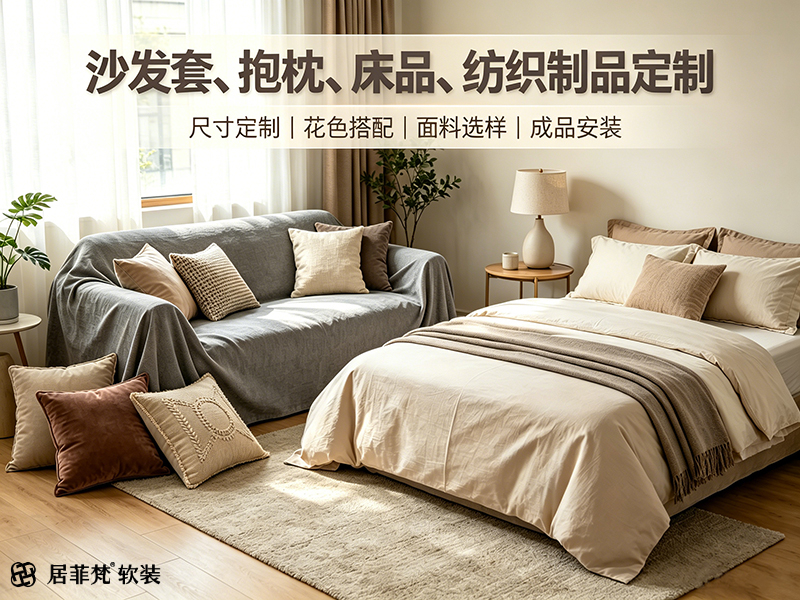 沙发套、抱枕、床品、纺织制品定制.jpg