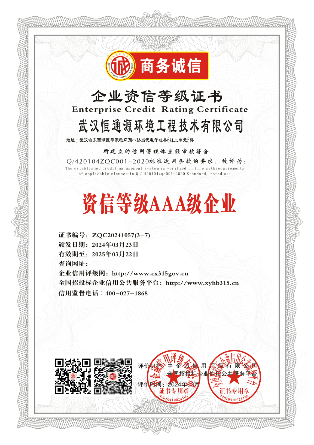 武汉恒通源环境工程技术有限公司      AAA资信等级 证书.jpg