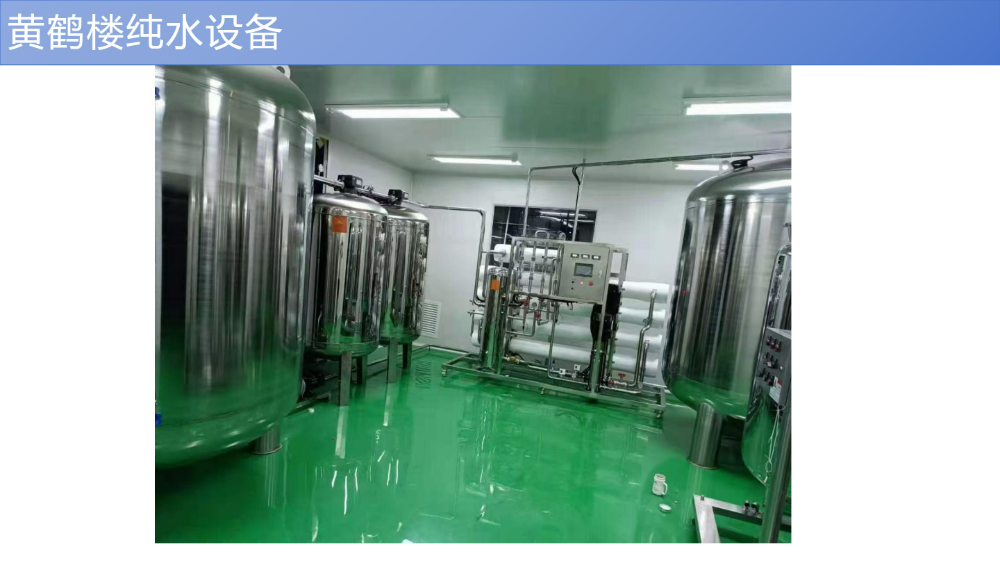黄鹤楼纯水设备.jpg