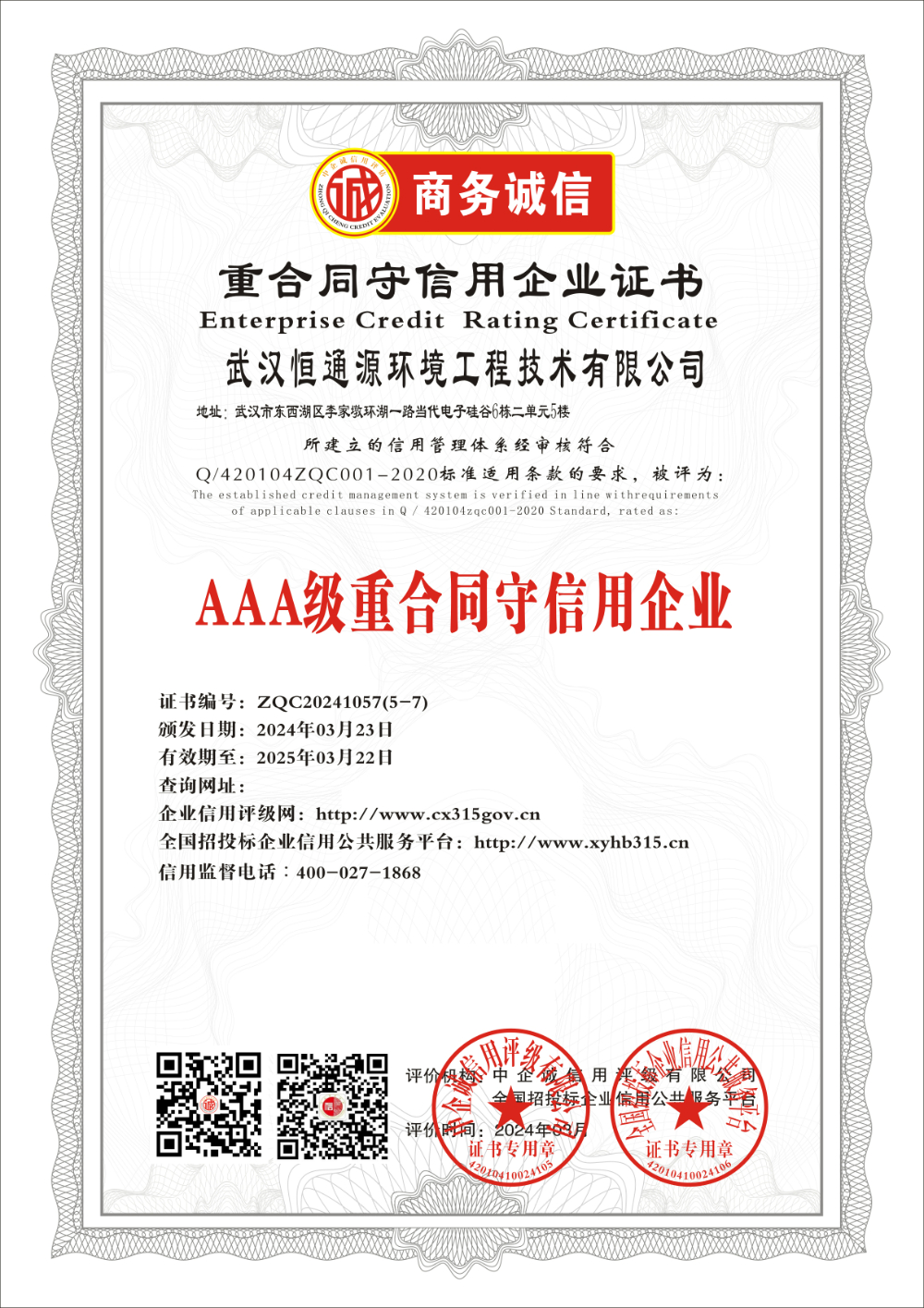 武汉恒通源环境工程技术有限公司      重合同守企业 证书.jpg